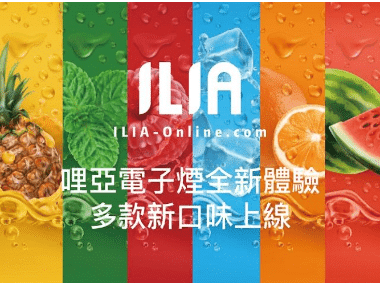 ILIA 一代電子煙煙彈|2.5ML大容量|3顆裝|奢華品味・繽紛體驗 ILIA 一代電子煙煙彈|2.5ML大容量|3顆裝|奢華品味・繽紛體驗:圖片 2