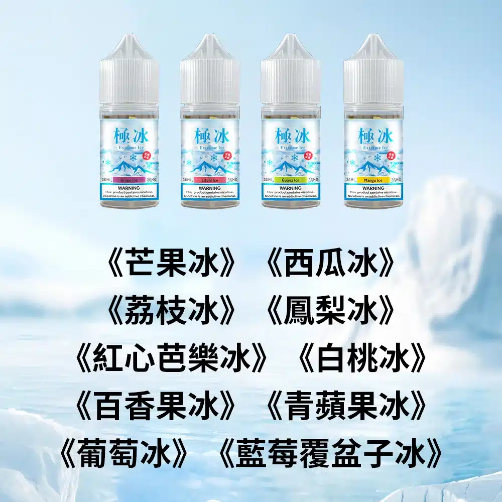 ExtremeIce極冰30ml超涼煙油|10款果冰口味|36mg尼古丁鹽|電子菸專用 ExtremeIce極冰30ml超涼煙油|10款果冰口味|36mg尼古丁鹽|電子菸專用