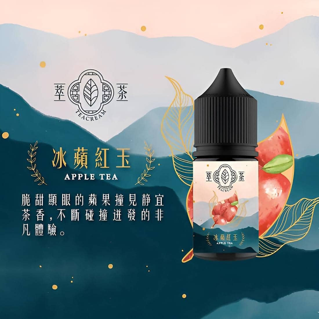 Teacream 萃茶系列煙油|30ML 小煙專屬 回甘茶香 Teacream 萃茶系列煙油|30ML 小煙專屬 回甘茶香:圖片 4