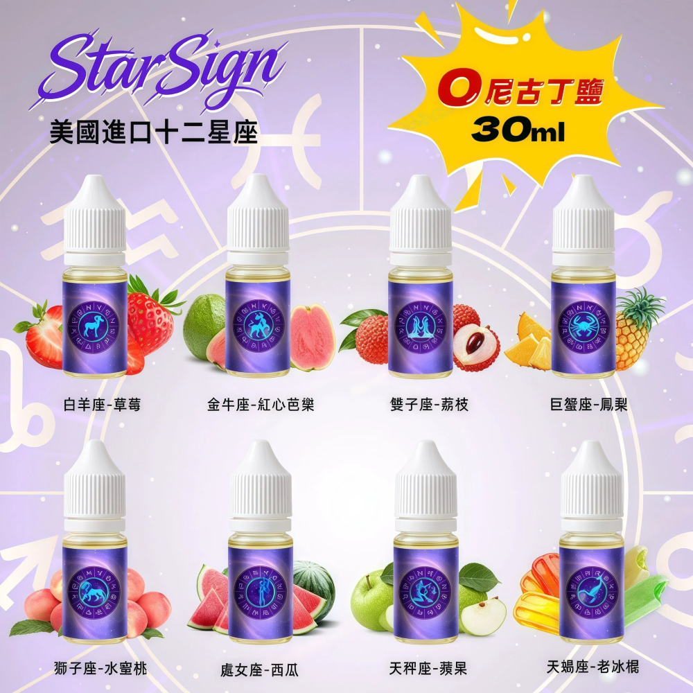 StarSign12 星座水果煙油|30ml|0mg|12 種風味|Pod 電子煙專用 StarSign12 星座水果煙油